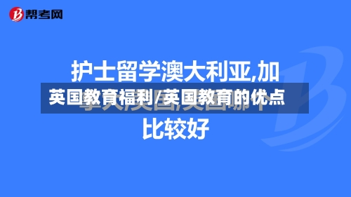 英国教育福利/英国教育的优点
