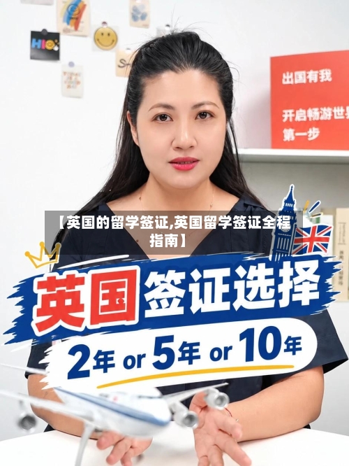 【英国的留学签证,英国留学签证全程指南】-第2张图片