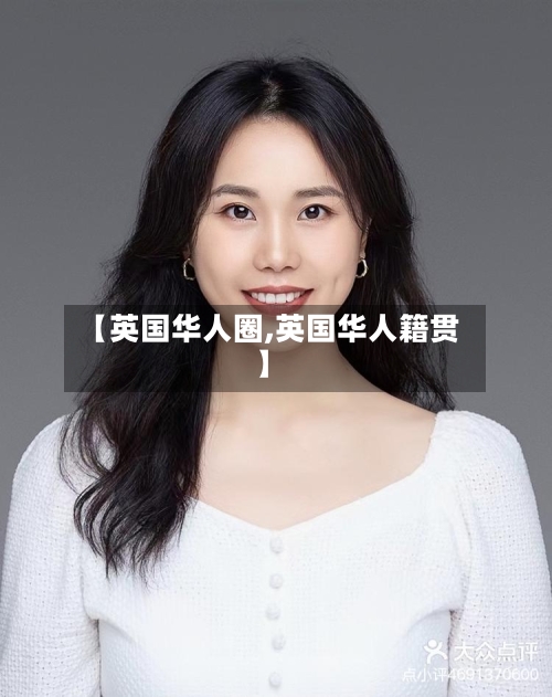 【英国华人圈,英国华人籍贯】