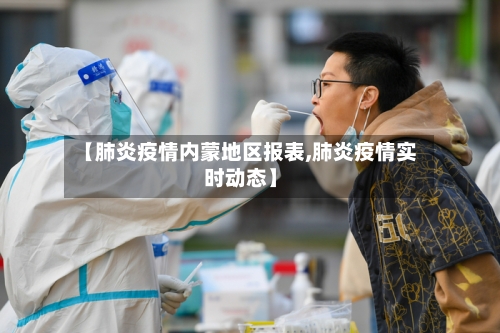 【肺炎疫情内蒙地区报表,肺炎疫情实时动态】-第3张图片