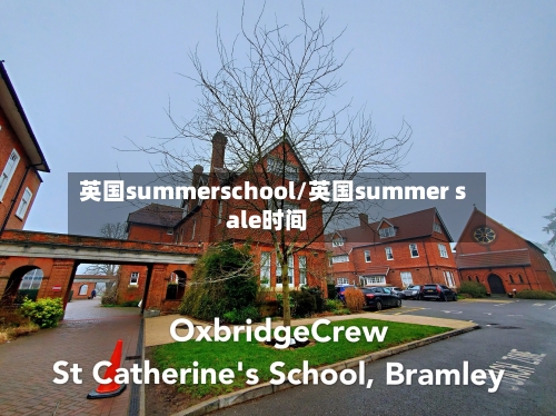 英国summerschool/英国summer sale时间