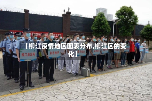 【柳江疫情地区图表分布,柳江区的变化】-第2张图片