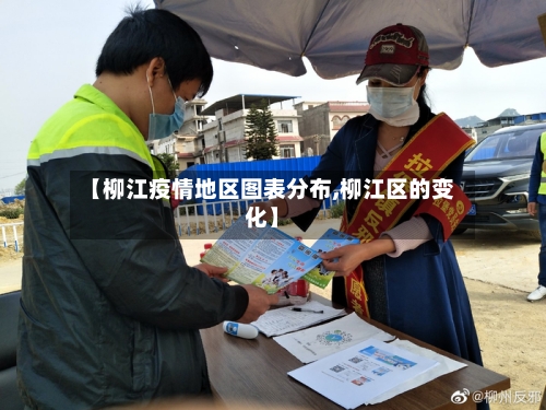 【柳江疫情地区图表分布,柳江区的变化】