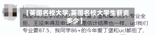 【英国名校大学,英国名校大学生薪资多少】