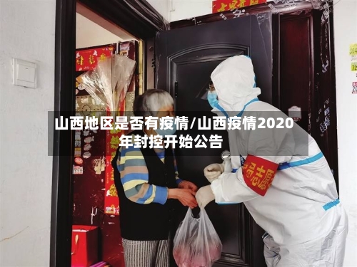 山西地区是否有疫情/山西疫情2020年封控开始公告-第2张图片