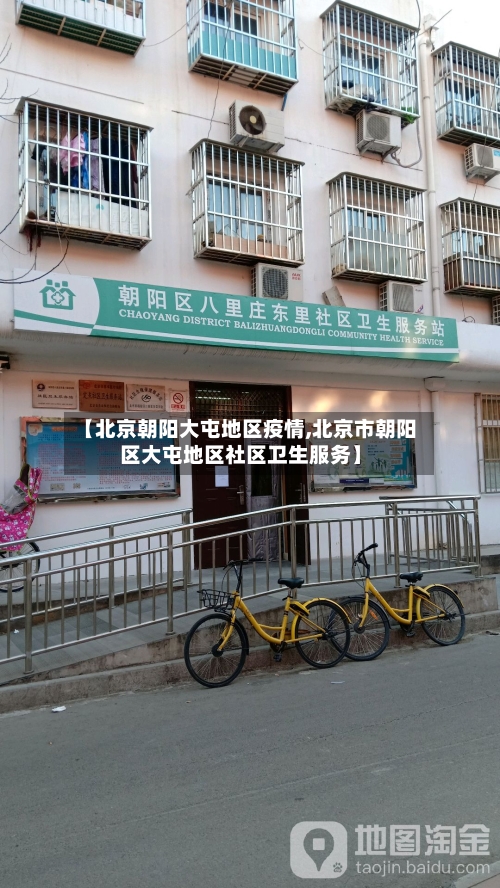 【北京朝阳大屯地区疫情,北京市朝阳区大屯地区社区卫生服务】