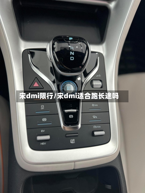 宋dmi限行/宋dmi适合跑长途吗