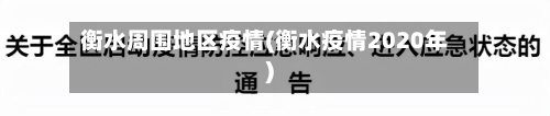 衡水周围地区疫情(衡水疫情2020年)-第2张图片