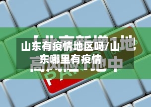 山东有疫情地区吗/山东哪里有疫情