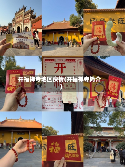 开福禅寺地区疫情(开福禅寺简介)