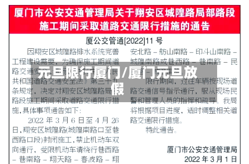 元旦限行厦门/厦门元旦放假