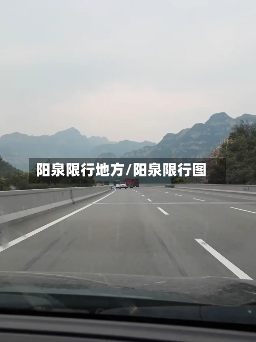 阳泉限行地方/阳泉限行图-第3张图片