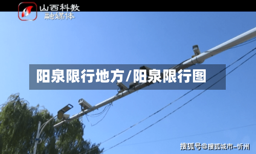 阳泉限行地方/阳泉限行图-第2张图片