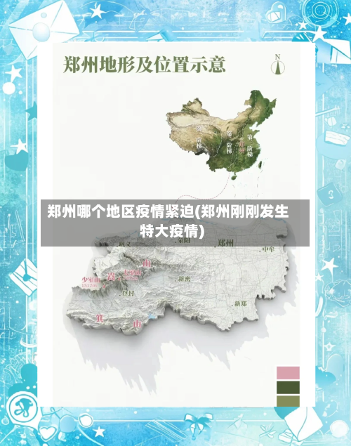郑州哪个地区疫情紧迫(郑州刚刚发生特大疫情)