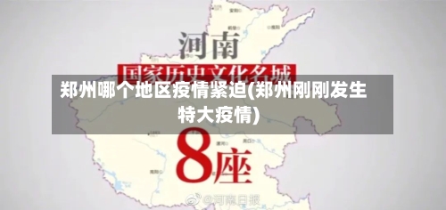 郑州哪个地区疫情紧迫(郑州刚刚发生特大疫情)-第2张图片