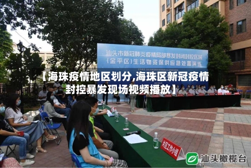 【海珠疫情地区划分,海珠区新冠疫情封控暴发现场视频播放】-第3张图片