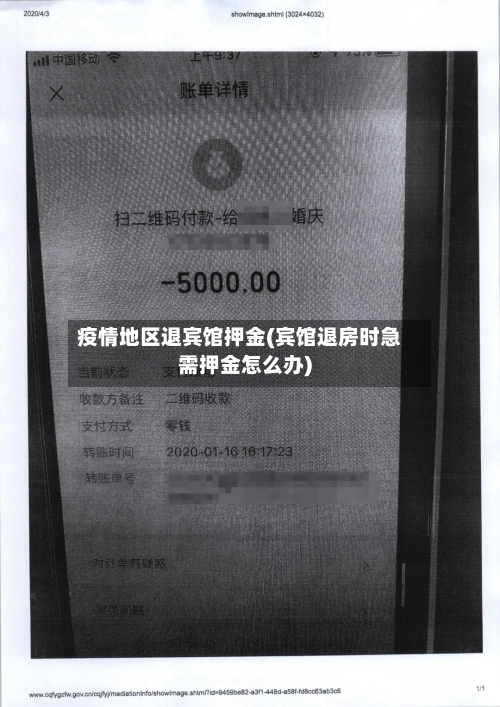 疫情地区退宾馆押金(宾馆退房时急需押金怎么办)-第2张图片