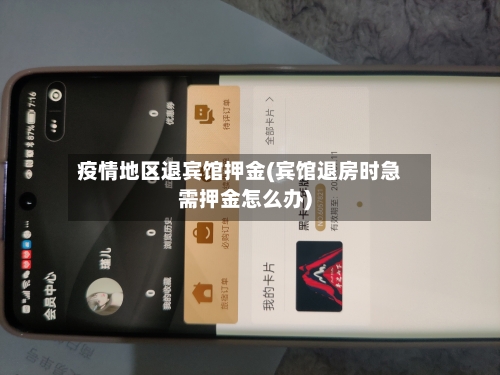 疫情地区退宾馆押金(宾馆退房时急需押金怎么办)