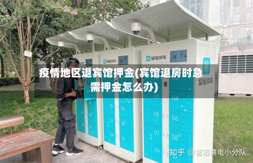 疫情地区退宾馆押金(宾馆退房时急需押金怎么办)-第3张图片