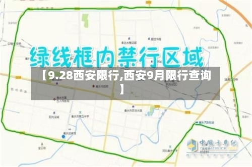 【9.28西安限行,西安9月限行查询】-第3张图片