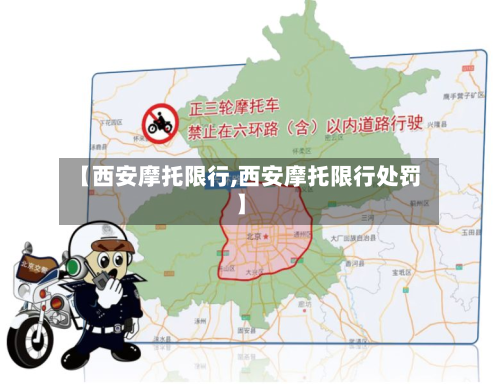 【西安摩托限行,西安摩托限行处罚】-第2张图片