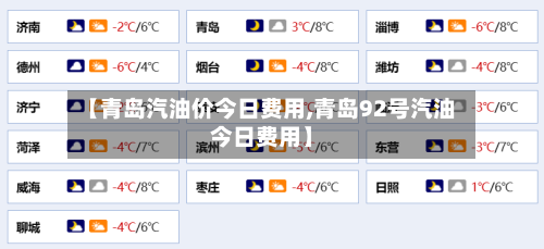 【青岛汽油价今日费用,青岛92号汽油今日费用】