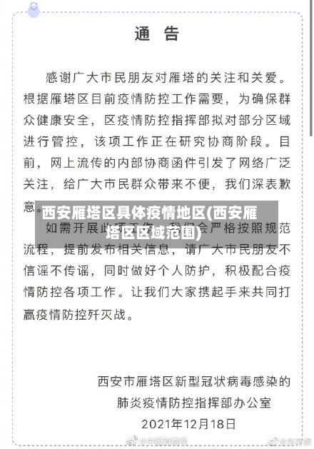 西安雁塔区具体疫情地区(西安雁塔区区域范围)-第2张图片