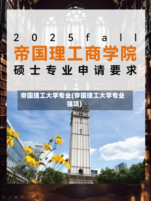 帝国理工大学专业(帝国理工大学专业强项)-第2张图片