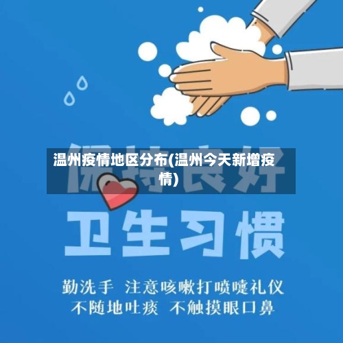 温州疫情地区分布(温州今天新增疫情)