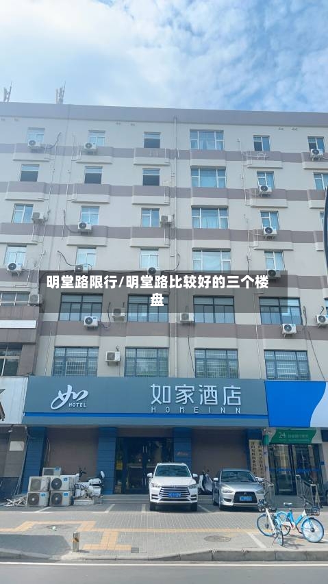 明堂路限行/明堂路比较好的三个楼盘-第3张图片