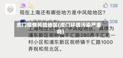 虎门疫情风险地区(虎门环境污染严重吗)-第3张图片