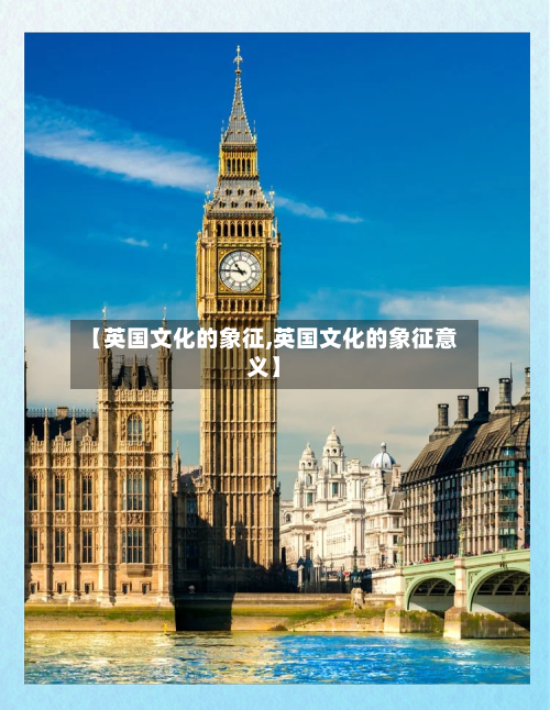 【英国文化的象征,英国文化的象征意义】