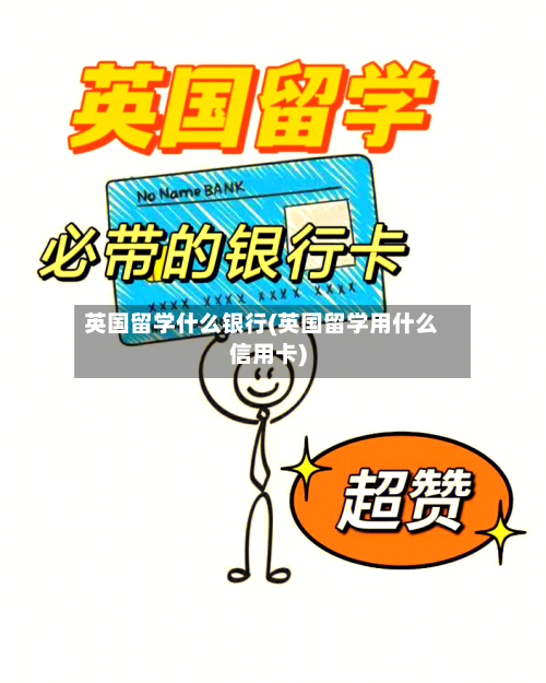 英国留学什么银行(英国留学用什么信用卡)