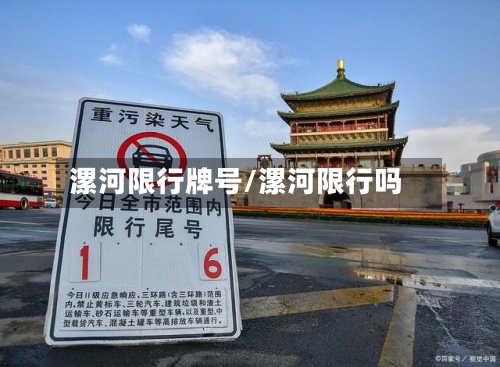 漯河限行牌号/漯河限行吗-第2张图片