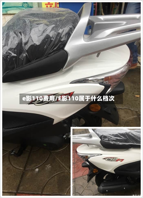 e影110费用/E影110属于什么档次