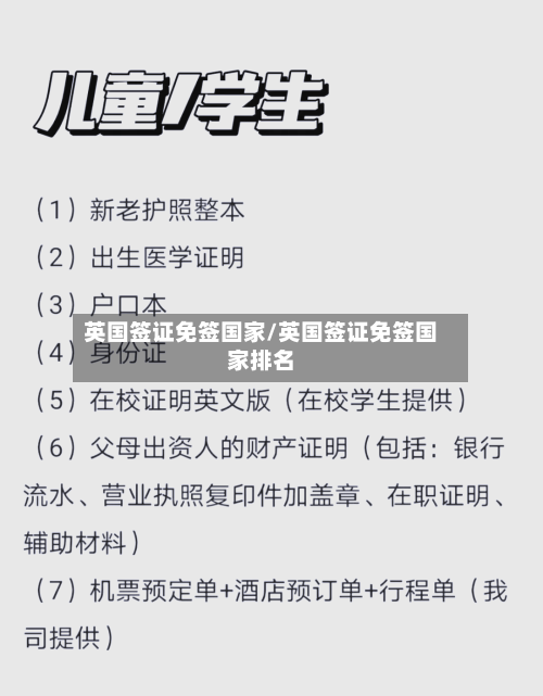 英国签证免签国家/英国签证免签国家排名