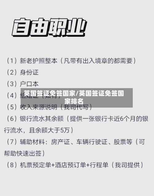 英国签证免签国家/英国签证免签国家排名-第3张图片