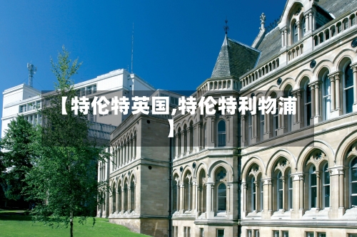 【特伦特英国,特伦特利物浦】