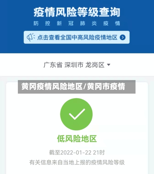 黄冈疫情风险地区/黄冈市疫情