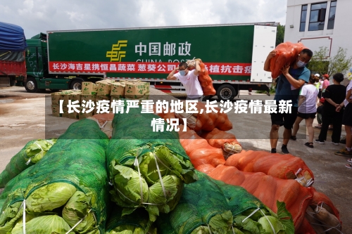 【长沙疫情严重的地区,长沙疫情最新情况】