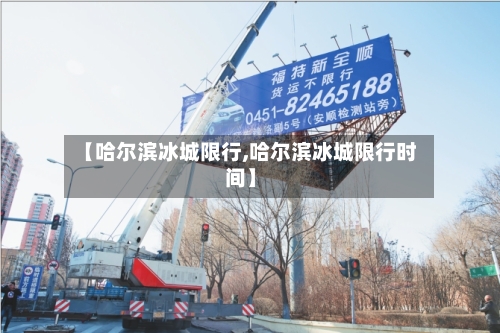 【哈尔滨冰城限行,哈尔滨冰城限行时间】