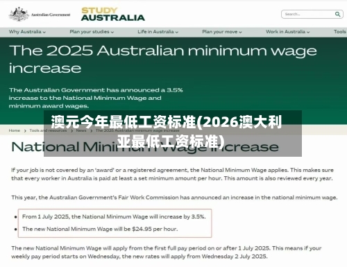澳元今年最低工资标准(2026澳大利亚最低工资标准)