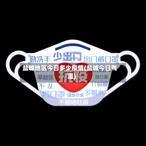 盐城地区今日多少疫情(盐城今日气温)