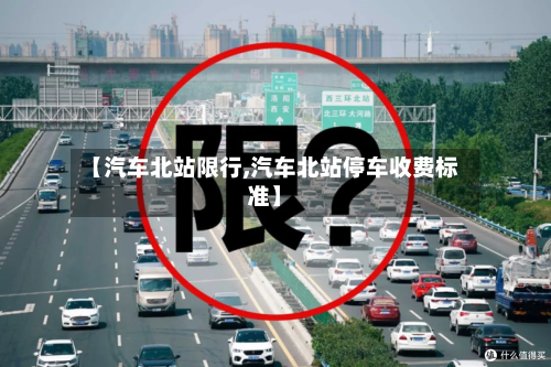 【汽车北站限行,汽车北站停车收费标准】