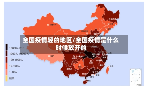 全国疫情轻的地区/全国疫情是什么时候放开的