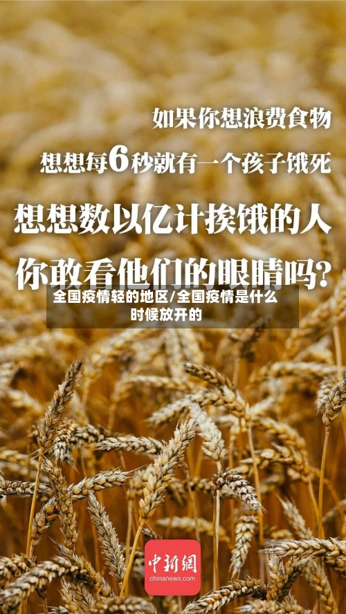 全国疫情轻的地区/全国疫情是什么时候放开的-第2张图片