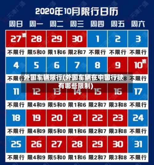 外国车辆限行(外国车辆在中国行驶有哪些限制)