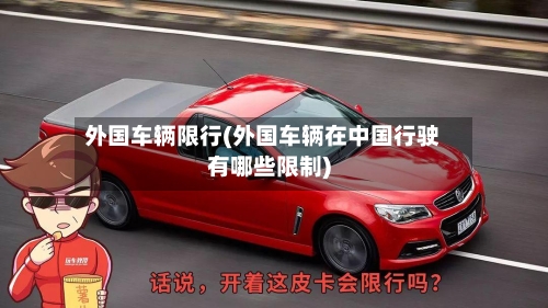 外国车辆限行(外国车辆在中国行驶有哪些限制)-第2张图片
