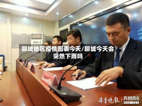 聊城地区疫情图表今天/聊城今天会突然下雨吗