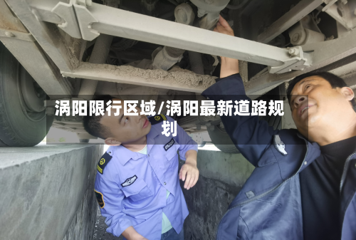 涡阳限行区域/涡阳最新道路规划